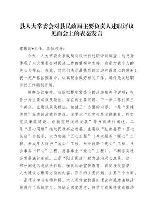 县人大常委会对县民政局主要负责人述职评议见面会上的表态发言