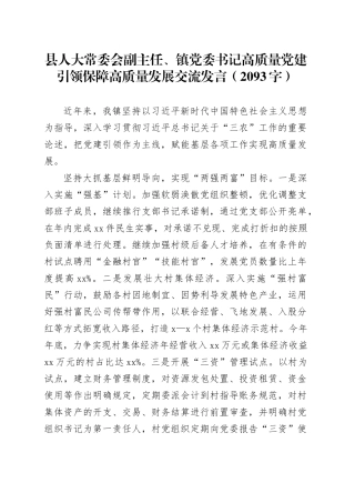 县人大常委会副主任、镇党委书记高质量党建引领保障高质量发展交流发言（2093字）