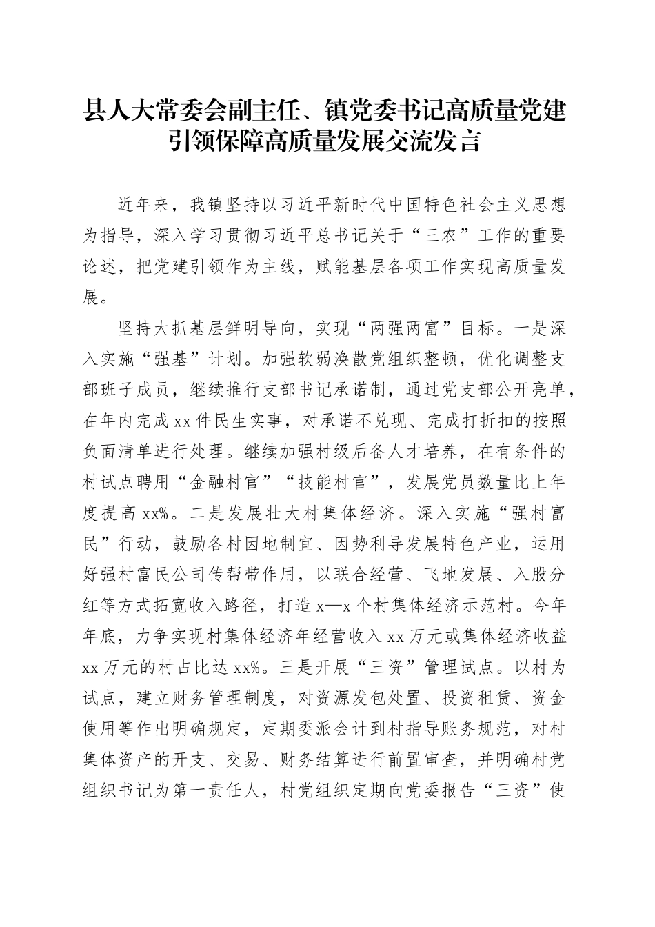县人大常委会副主任、镇党委书记高质量党建引领保障高质量发展交流发言_第1页