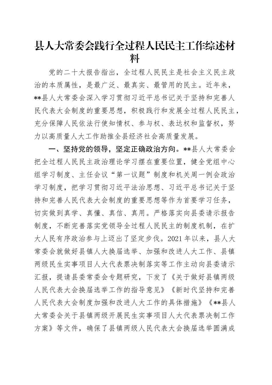 县人大常委会践行全过程人民民主工作综述材料_第1页