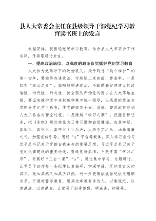 县人大常委会主任在县级领导干部党纪学习教育读书班上的发言