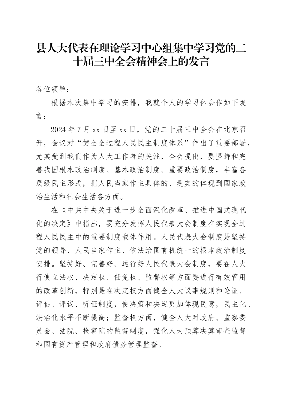 县人大代表在理论学习中心组集中学习党的二十届三中全会精神会上的发言_第1页