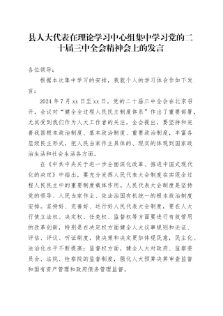 县人大代表在理论学习中心组集中学习党的二十届三中全会精神会上的发言