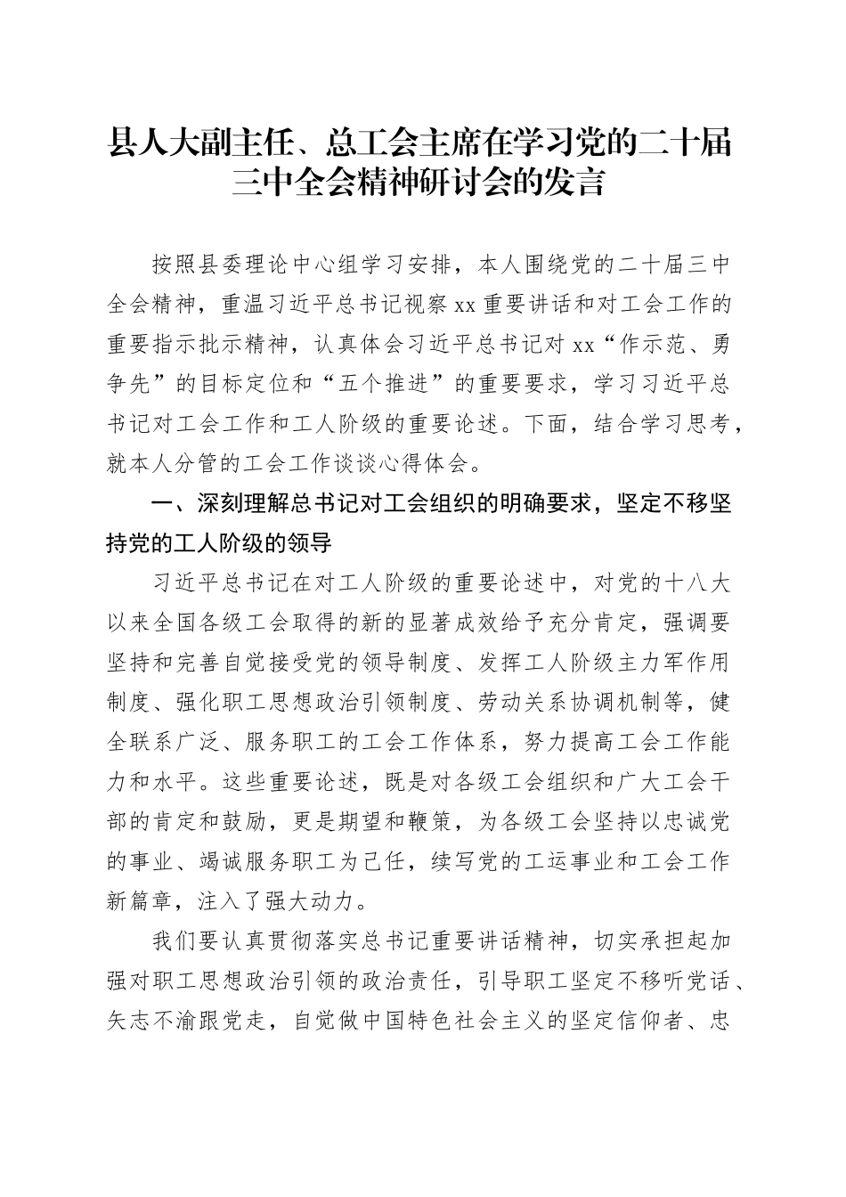 县人大副主任、总工会主席在学习党的二十届三中全会精神研讨会的发言_第1页