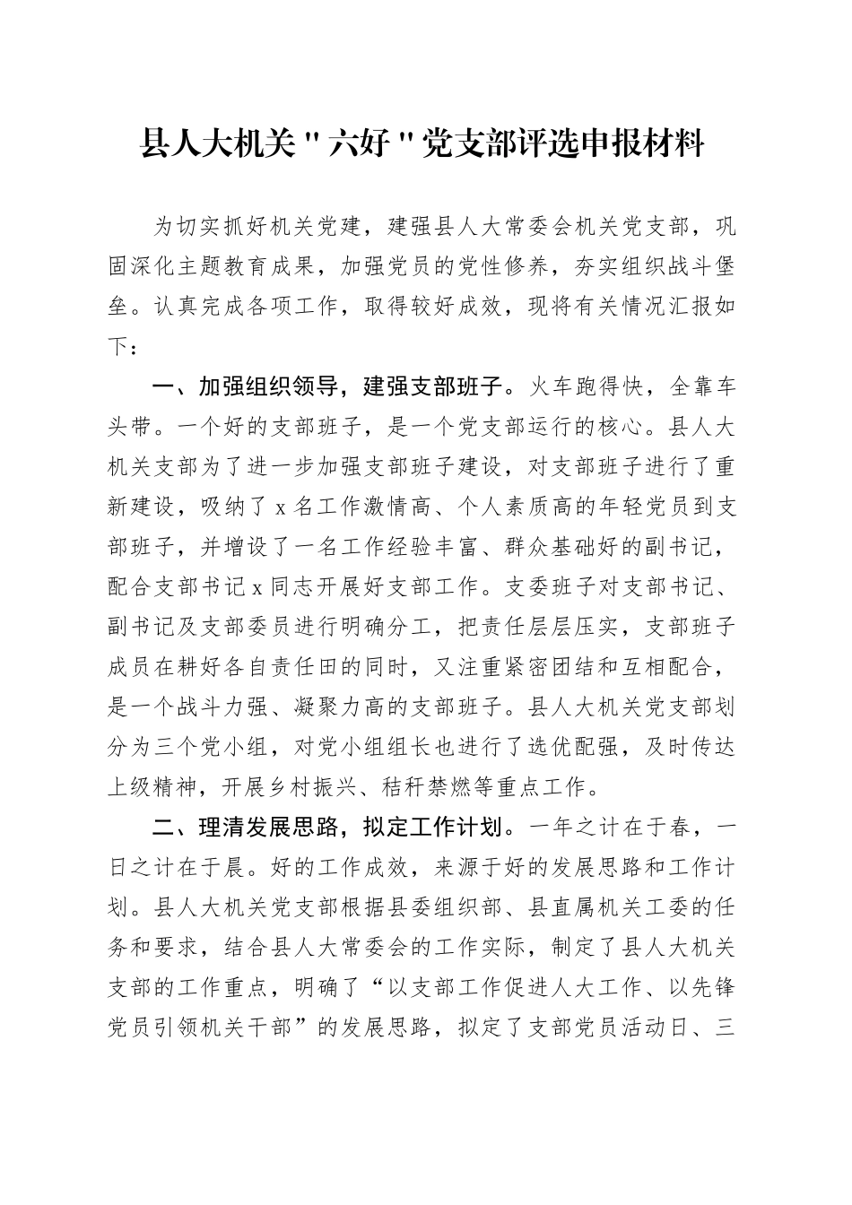 县人大机关＂六好＂党支部评选申报材料_第1页