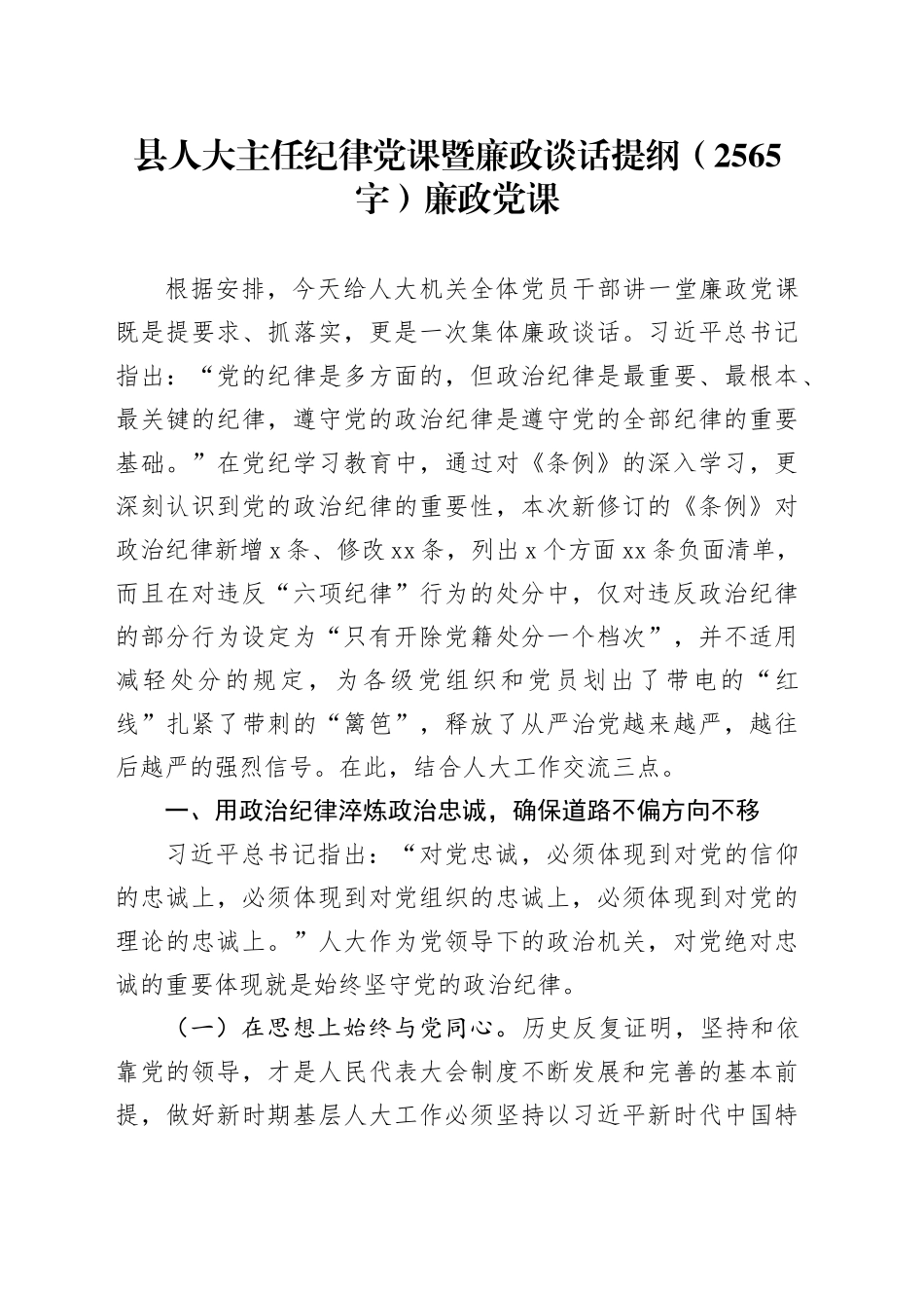 县人大主任纪律党课暨廉政谈话提纲（2565字）廉政党课_第1页