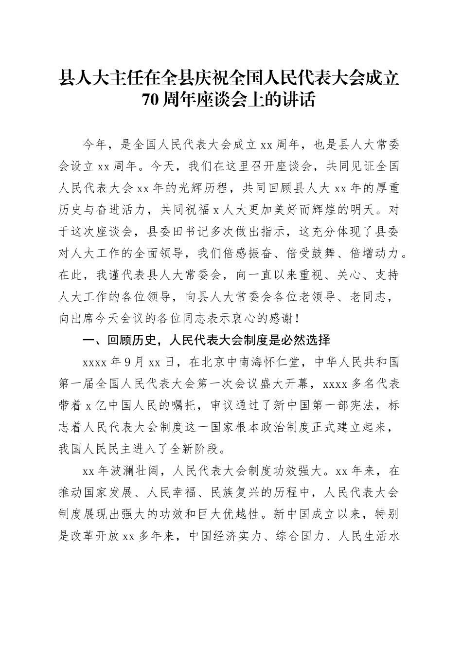 县人大主任在全县庆祝全国人民代表大会成立70周年座谈会上的讲话20241011_第1页