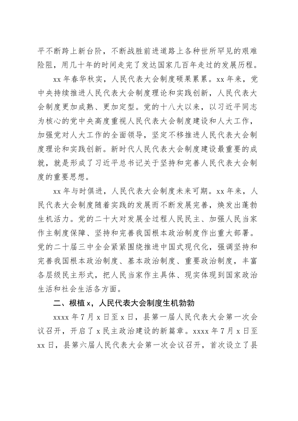 县人大主任在全县庆祝全国人民代表大会成立70周年座谈会上的讲话20241011_第2页
