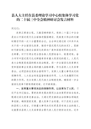 县人大主任在县委理论学习中心组集体学习党的二十届三中全会精神研讨会发言材料心得体会20240930