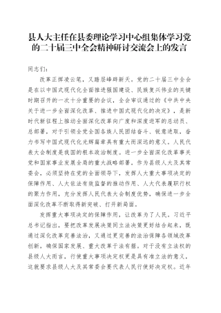 县人大主任在县委理论学习中心组集体学习党的二十届三中全会精神研讨交流会上的发言