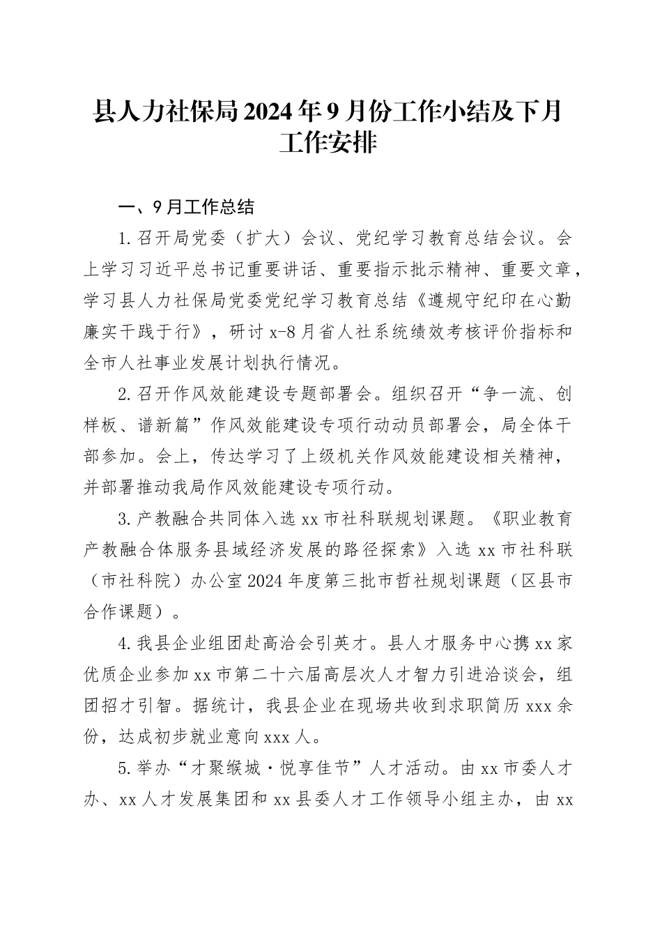 县人力社保局2024年9月份工作小结及下月工作安排_第1页