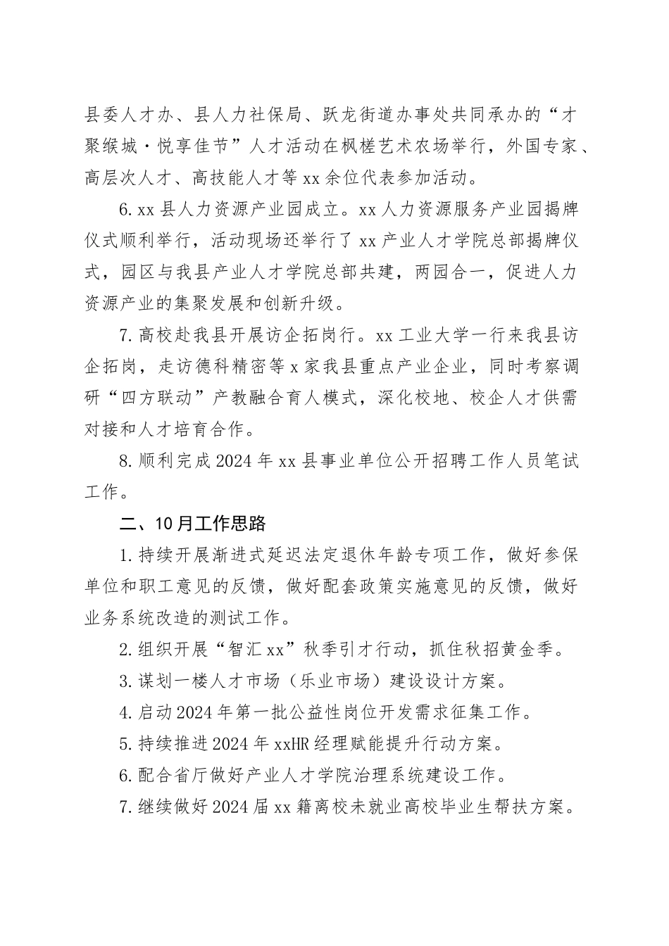 县人力社保局2024年9月份工作小结及下月工作安排_第2页