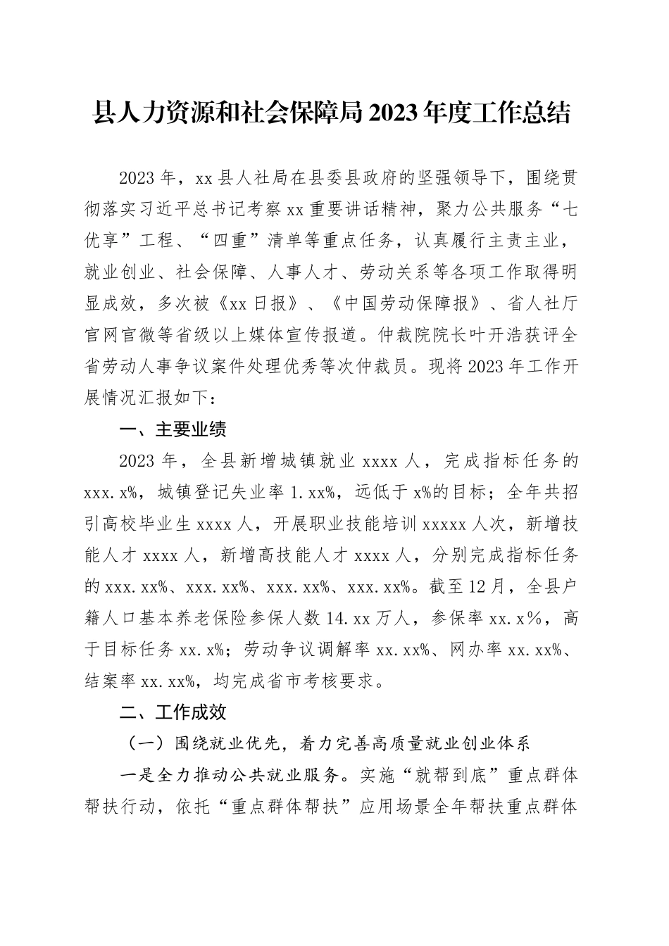 县人力资源和社会保障局2023年度工作总结（20240112）_第1页