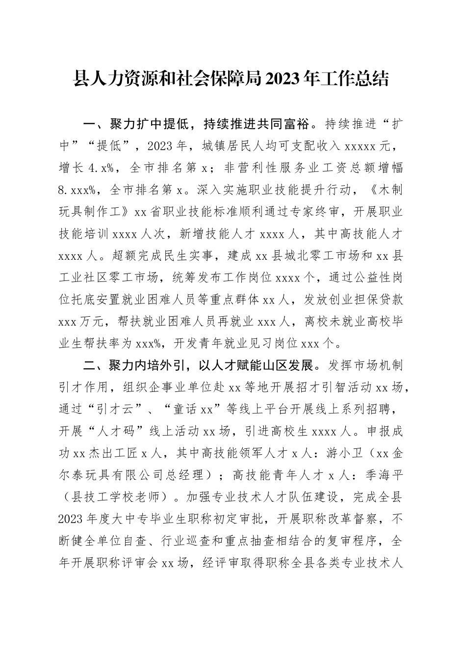县人力资源和社会保障局2023年工作总结（20240206）_第1页