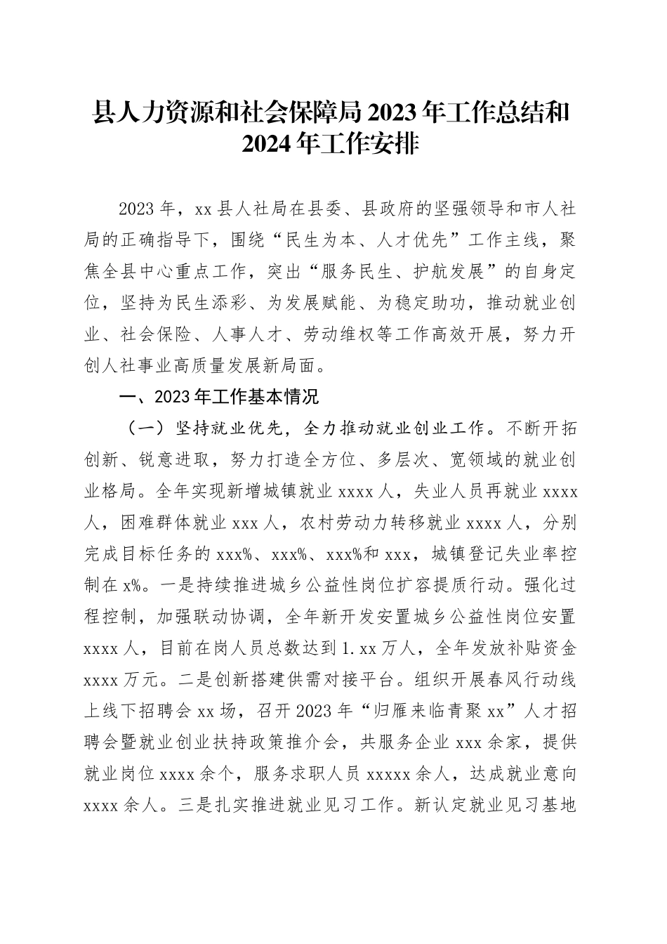 县人力资源和社会保障局2023年工作总结和2024年工作安排（20240123）_第1页