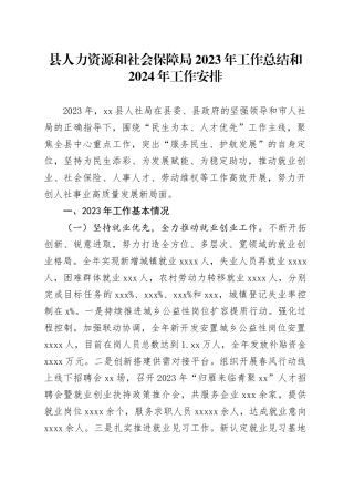 县人力资源和社会保障局2023年工作总结和2024年工作安排（20240123）
