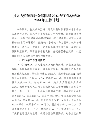 县人力资源和社会保障局2023年工作总结及2024年工作计划（20240130）