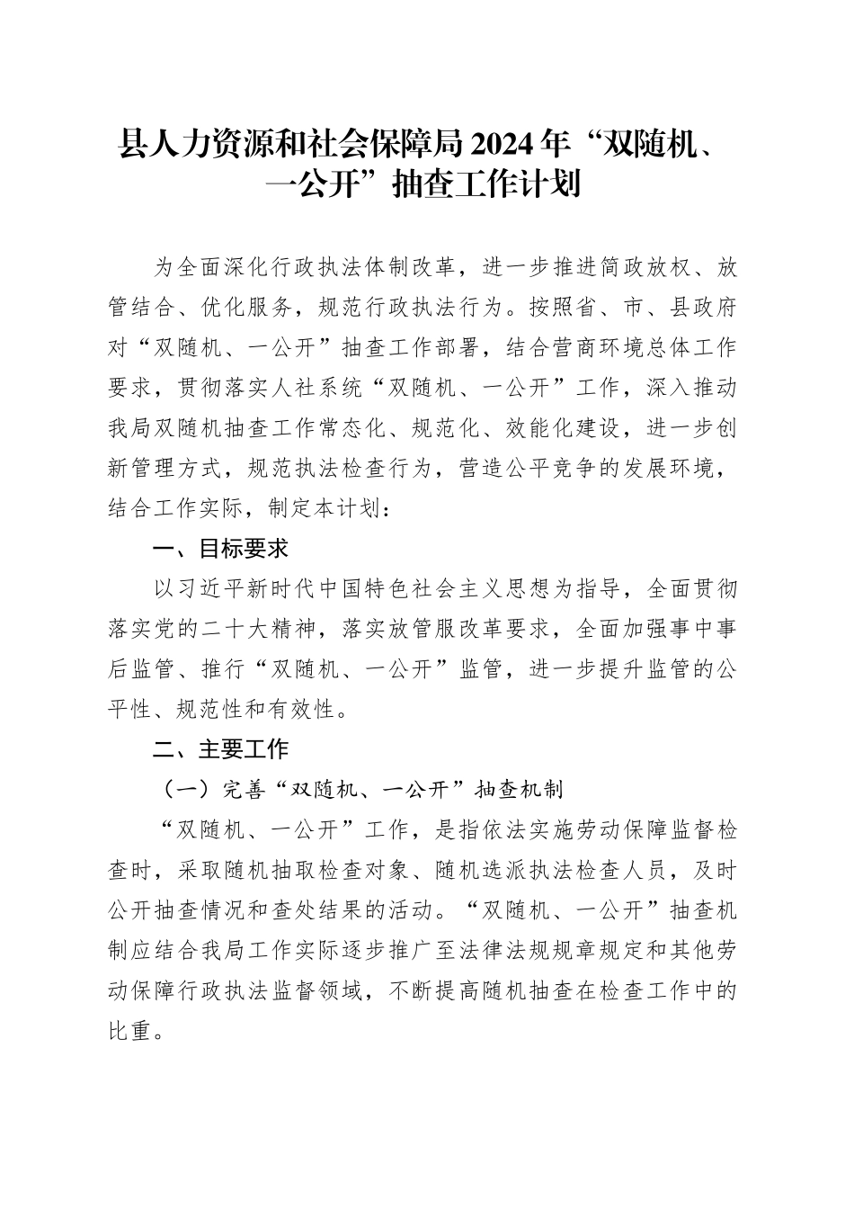 县人力资源和社会保障局2024年“双随机、一公开”抽查工作计划_第1页