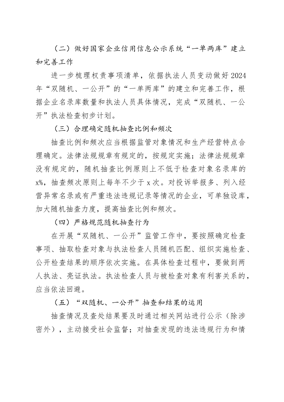 县人力资源和社会保障局2024年“双随机、一公开”抽查工作计划_第2页