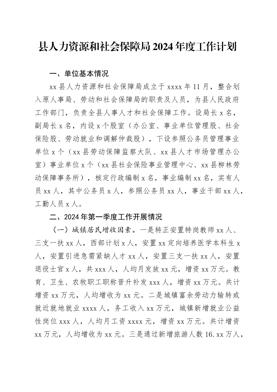 县人力资源和社会保障局2024年度工作计划（20240428）_第1页