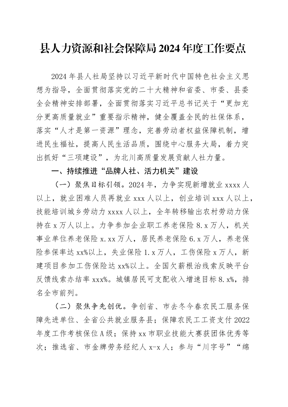 县人力资源和社会保障局2024年度工作要点（20240412）_第1页