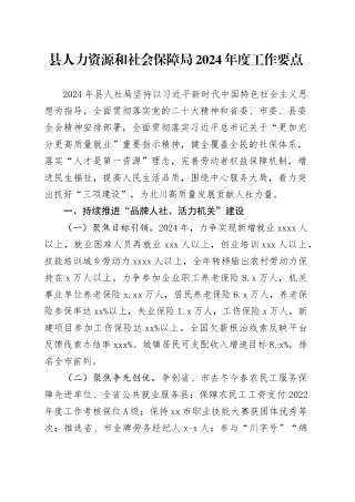 县人力资源和社会保障局2024年度工作要点（20240412）