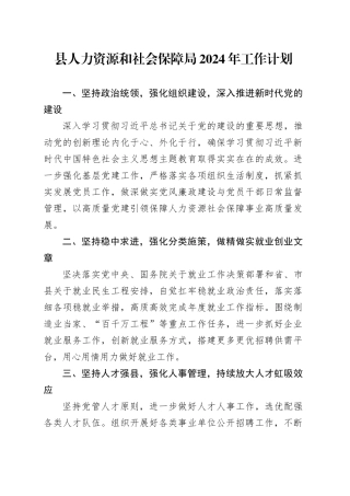 县人力资源和社会保障局2024年工作计划（20240426）
