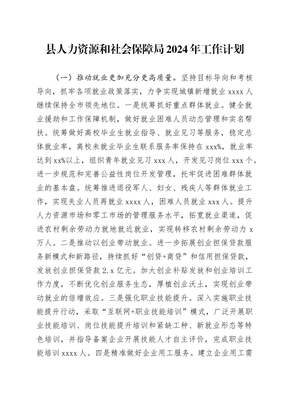 县人力资源和社会保障局2024年工作计划_第1页