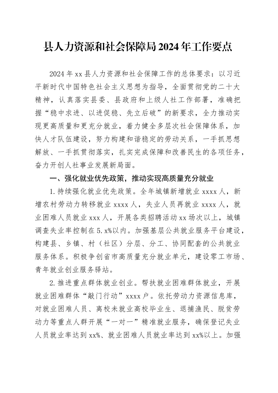 县人力资源和社会保障局2024年工作要点（20240407）_第1页