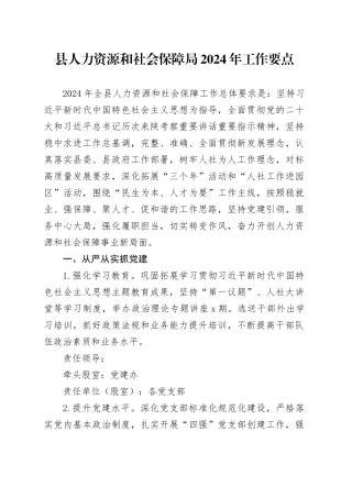 县人力资源和社会保障局2024年工作要点（20240423）