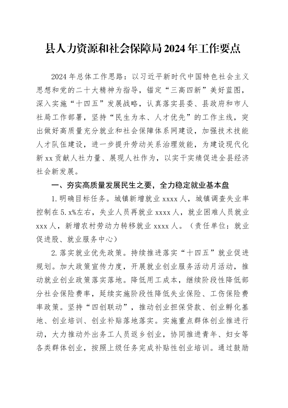 县人力资源和社会保障局2024年工作要点（20240521）_第1页
