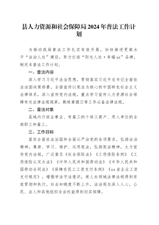 县人力资源和社会保障局2024年普法工作计划（20240520）