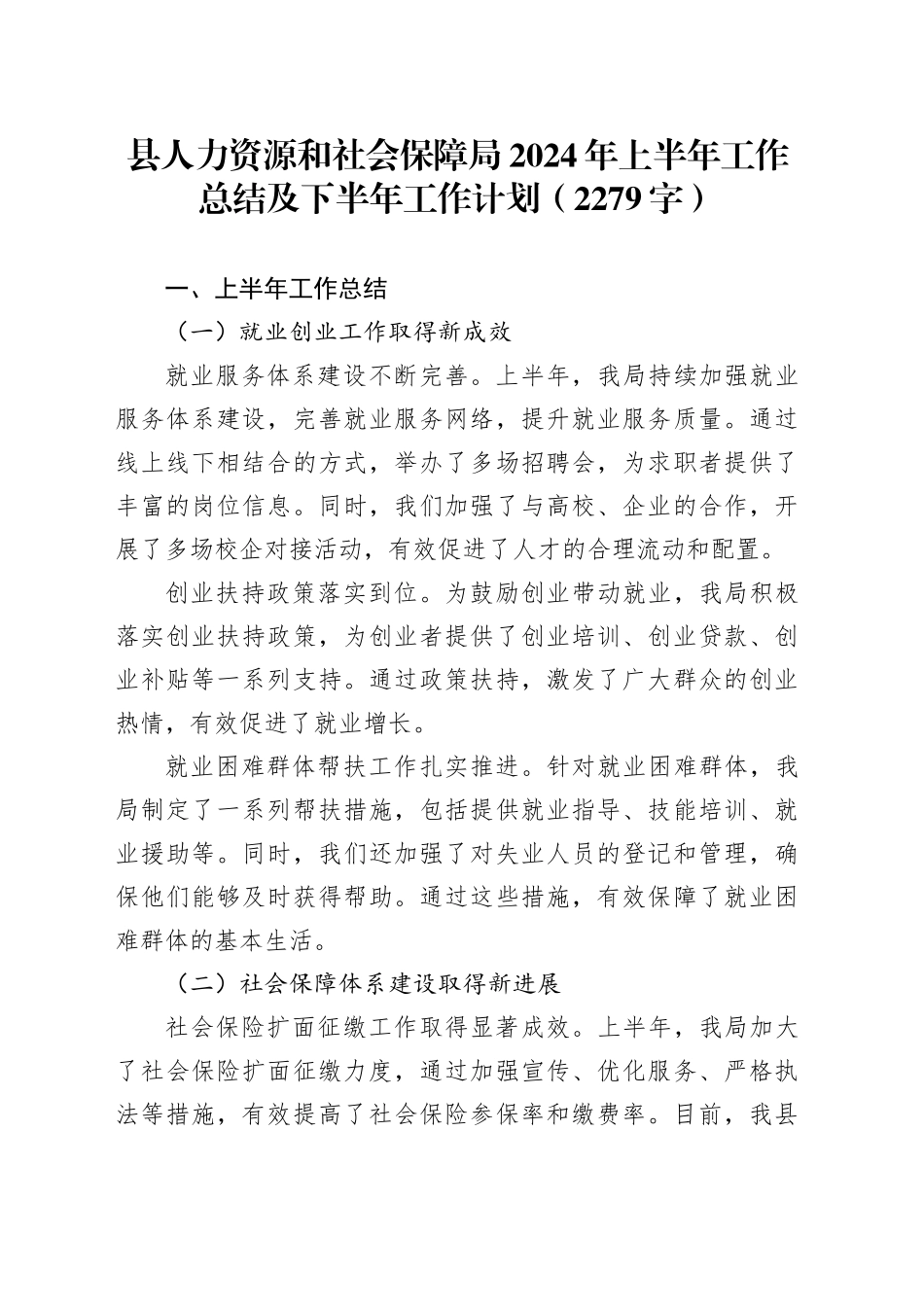 县人力资源和社会保障局2024年上半年工作总结及下半年工作计划（2279字）_第1页