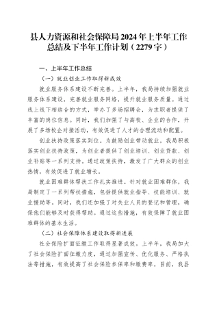 县人力资源和社会保障局2024年上半年工作总结及下半年工作计划（2279字）