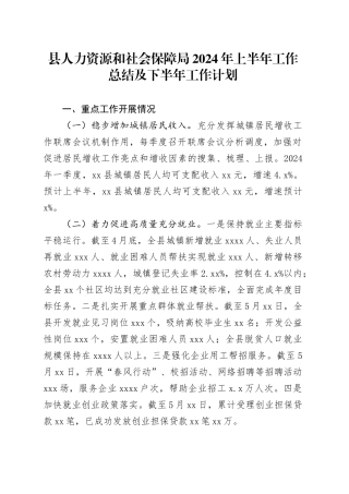 县人力资源和社会保障局2024年上半年工作总结及下半年工作计划（20240527）