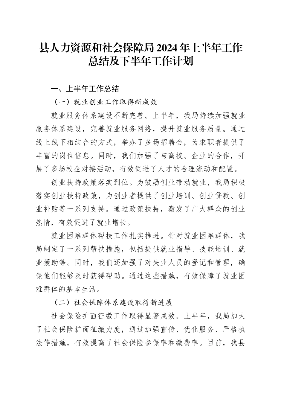 县人力资源和社会保障局2024年上半年工作总结及下半年工作计划_第1页