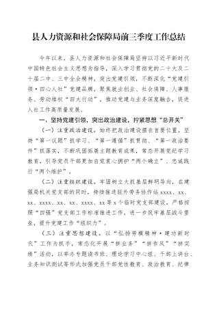 县人力资源和社会保障局前三季度工作总结
