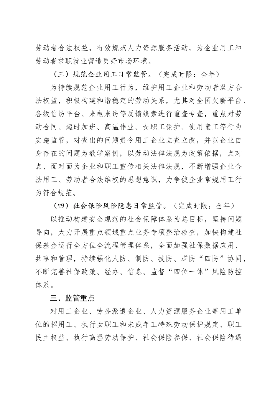 县人力资源和社会保障局行政执法2024年度工作计划（20240426）_第2页