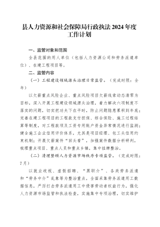 县人力资源和社会保障局行政执法2024年度工作计划（20240426）