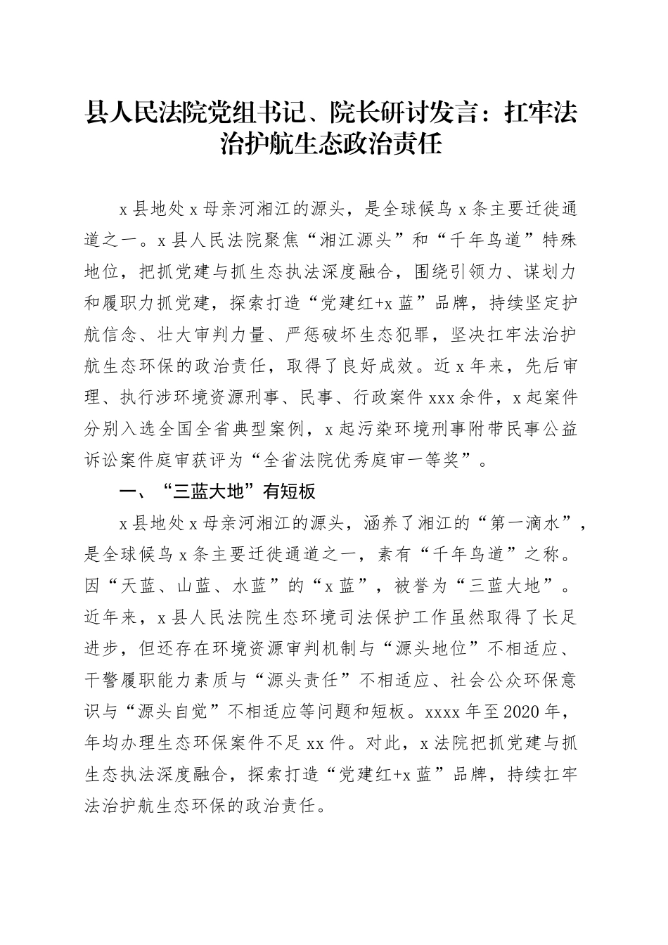 县人民法院党组书记、院长研讨发言：扛牢法治护航生态政治责任_第1页