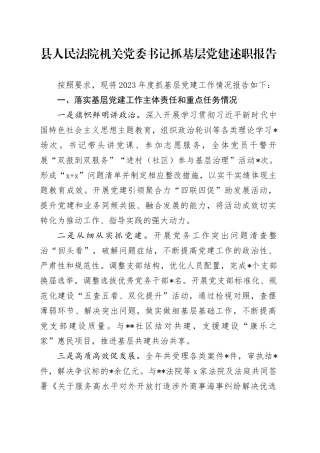 县人民法院机关党委书记抓基层党建述职报告