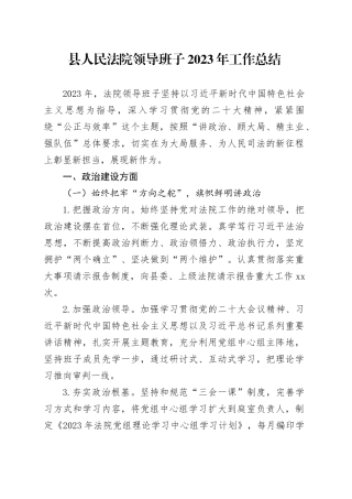 县人民法院领导班子2023年工作总结