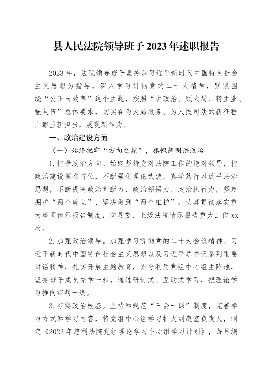 县人民法院领导班子2023年述职报告_第1页