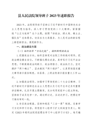 县人民法院领导班子2023年述职报告