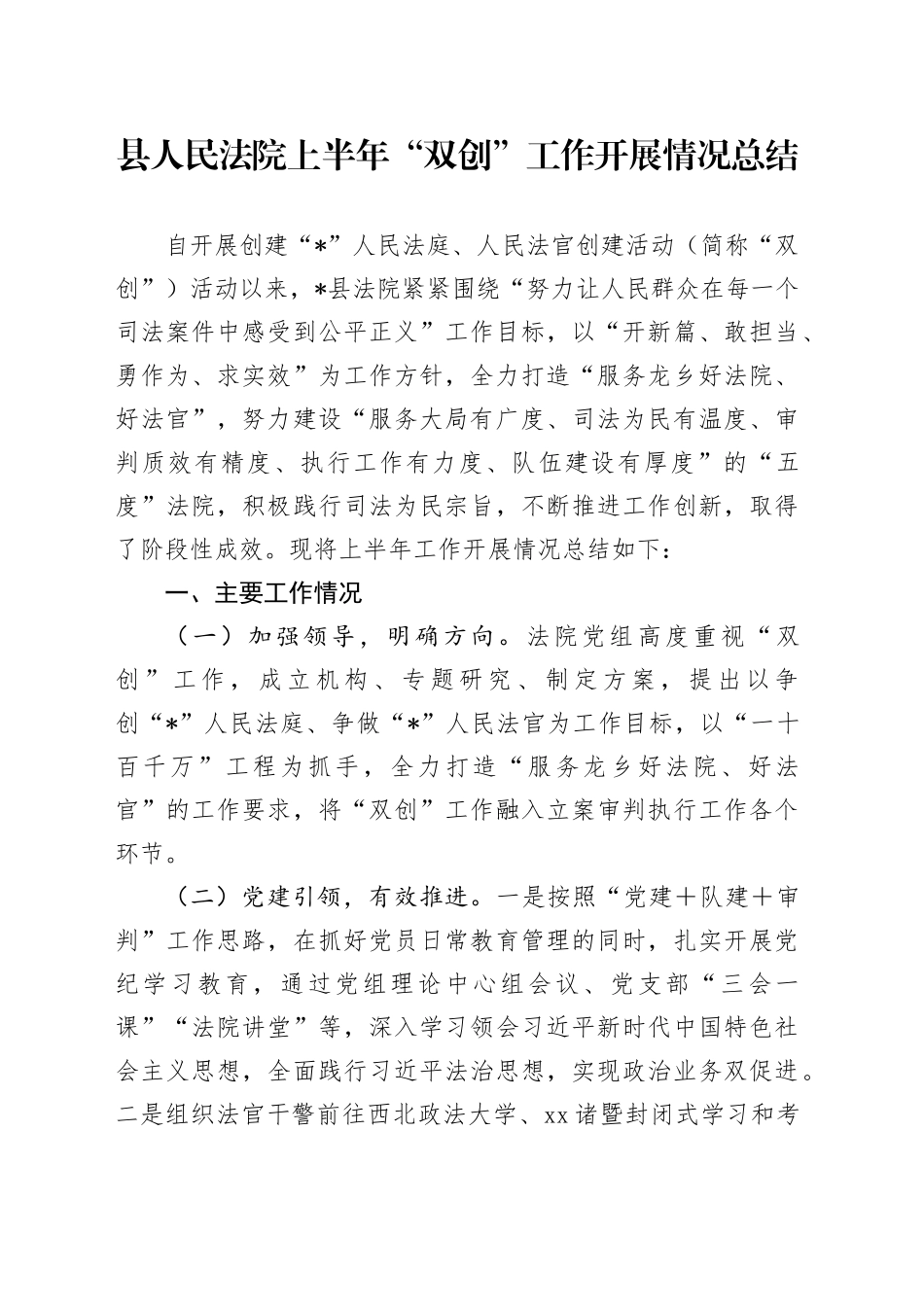 县人民法院上半年“双创”工作开展情况总结_第1页