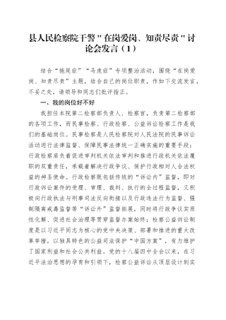 县人民检察院干警＂在岗爱岗、知责尽责＂讨论会发言（1）