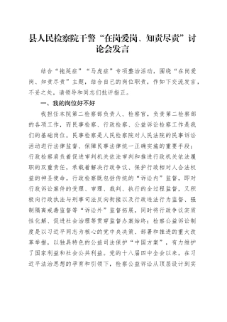 县人民检察院干警“在岗爱岗、知责尽责”讨论会发言