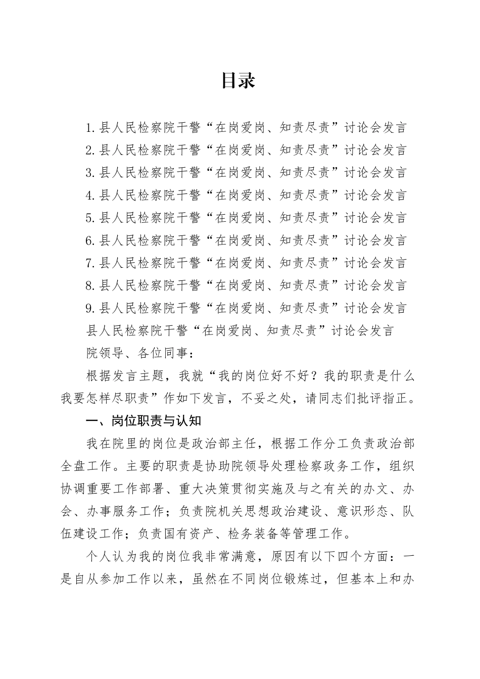 县人民检察院干警“在岗爱岗、知责尽责”讨论会发言合集9篇_第1页