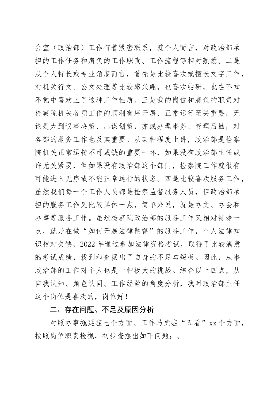 县人民检察院干警“在岗爱岗、知责尽责”讨论会发言合集9篇_第2页