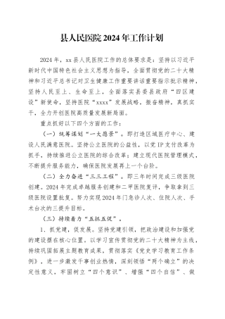 县人民医院2024年工作计划（20240304）
